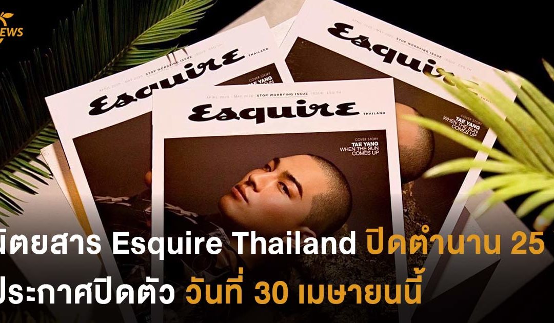 นิตยสาร Esquire Thailand ปิดตำนาน 25 ปี ประกาศปิดตัววันที่ 30 เมษายนนี้