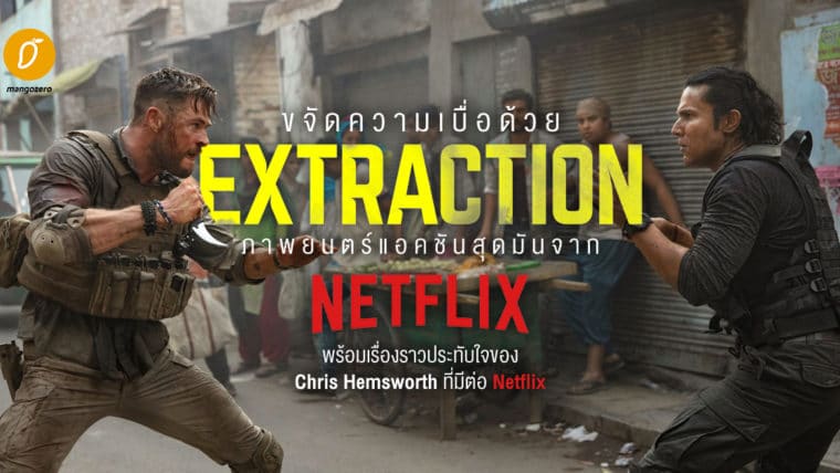 ขจัดความเบื่อด้วย “Extraction” ภาพยนตร์แอ็กชันสุดมันจาก Netflix พร้อมเรื่องราวประทับใจของ Chris Hemsworth ที่มีต่อ Netflix
