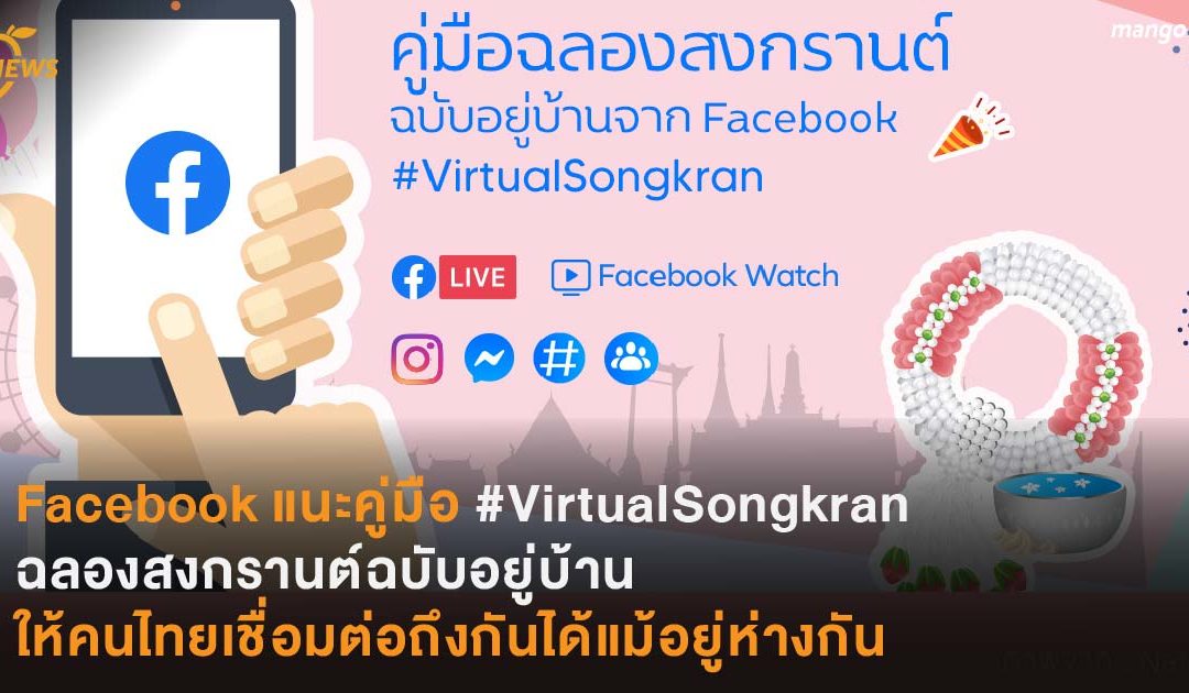Facebook แนะคู่มือ #VirtualSongkran  ฉลองสงกรานต์ฉบับอยู่บ้าน  ให้คนไทยเชื่อมต่อถึงกันได้แม้อยู่ห่างกัน