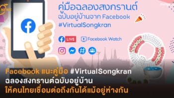 Facebook แนะคู่มือ #VirtualSongkran  ฉลองสงกรานต์ฉบับอยู่บ้าน  ให้คนไทยเชื่อมต่อถึงกันได้แม้อยู่ห่างกัน