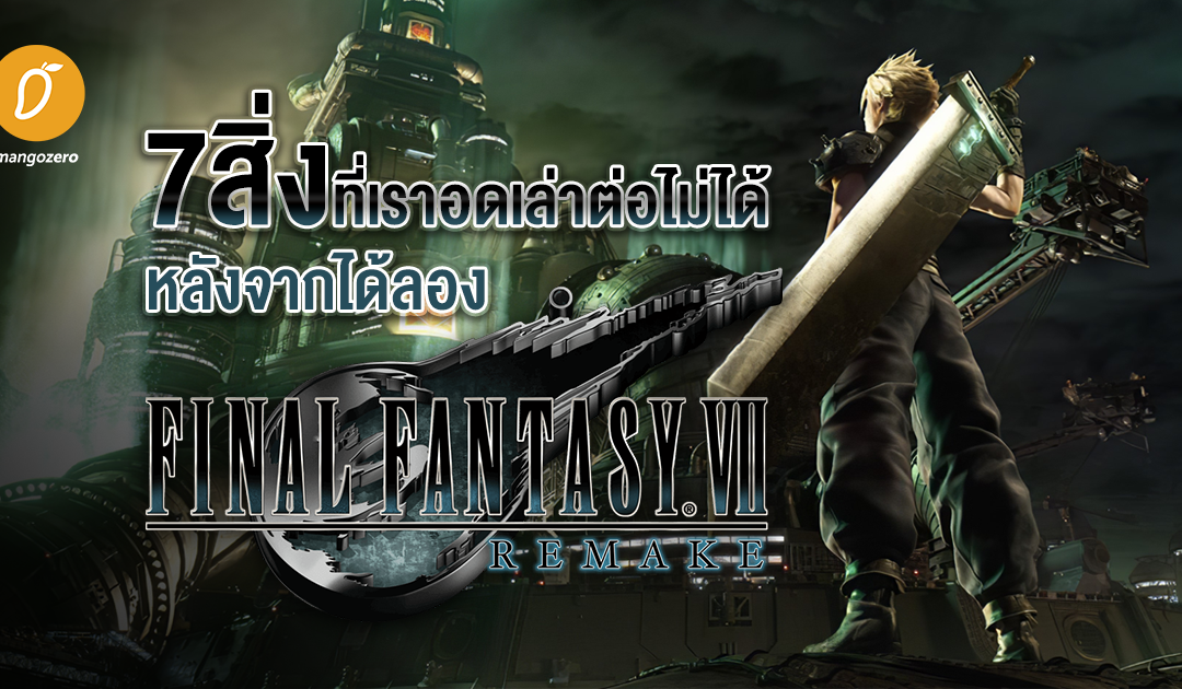 7 สิ่งที่เราอดเล่าต่อไม่ได้ หลังจากได้ลอง FINAL FANTASY VII REMAKE