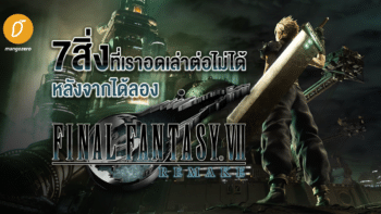 7 สิ่งที่เราอดเล่าต่อไม่ได้ หลังจากได้ลอง FINAL FANTASY VII REMAKE