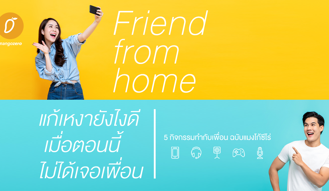 Friend from home – แก้เหงายังไงดี เมื่อตอนนี้ไม่ได้เจอเพื่อน