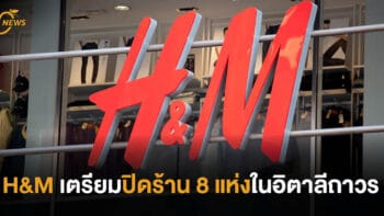 H&M เตรียมปิดร้าน 8 แห่งในอิตาลีถาวร คาดกระทบพนักงาน 200 คน