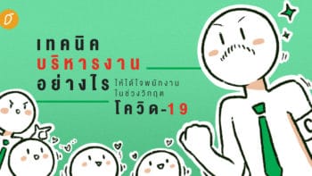 เทคนิคบริหารงานอย่างไร ให้ได้ใจพนักงานในช่วงวิกฤตโควิด-19