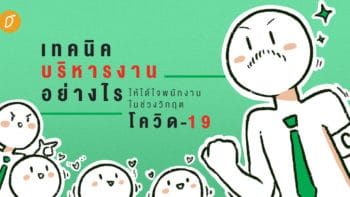 เทคนิคบริหารงานอย่างไร ให้ได้ใจพนักงานในช่วงวิกฤตโควิด-19