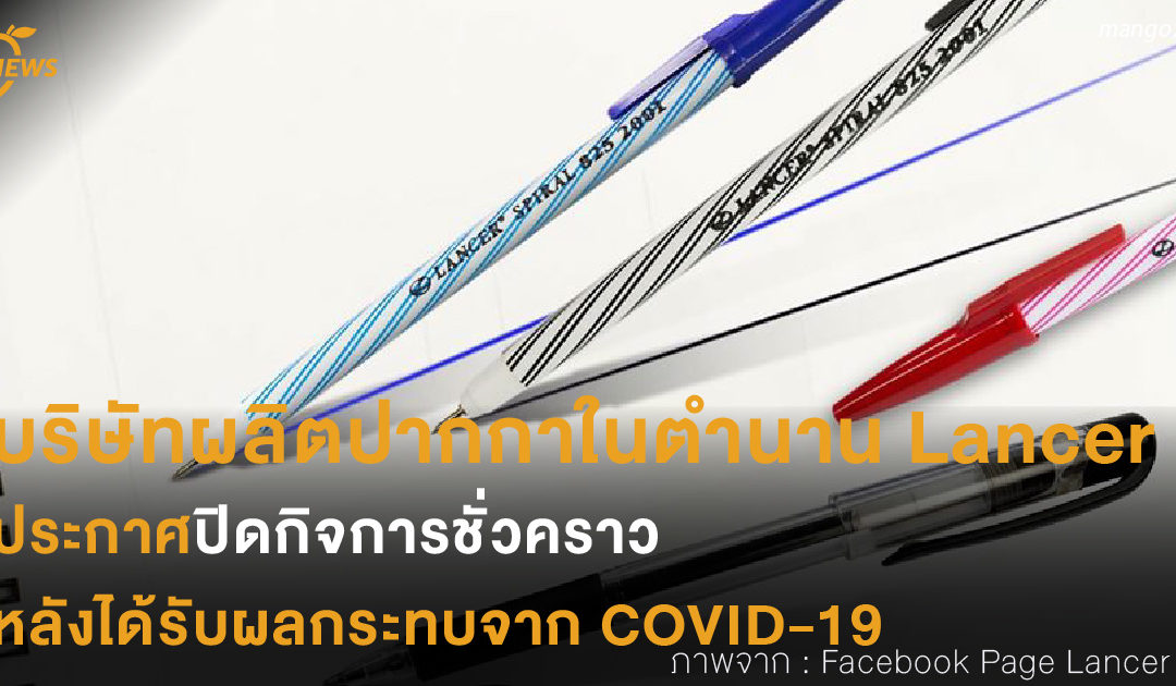 บริษัทผลิตปากกาในตำนาน Lancer ประกาศปิดกิจการชั่วคราว หลังได้รับผลกระทบจาก COVID-19