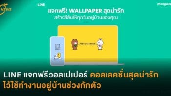 LINE แจกฟรีวอลเปเปอร์คอลเลคชั่นสุดน่ารัก ไว้ใช้ทำงานอยู่บ้านช่วงกักตัว