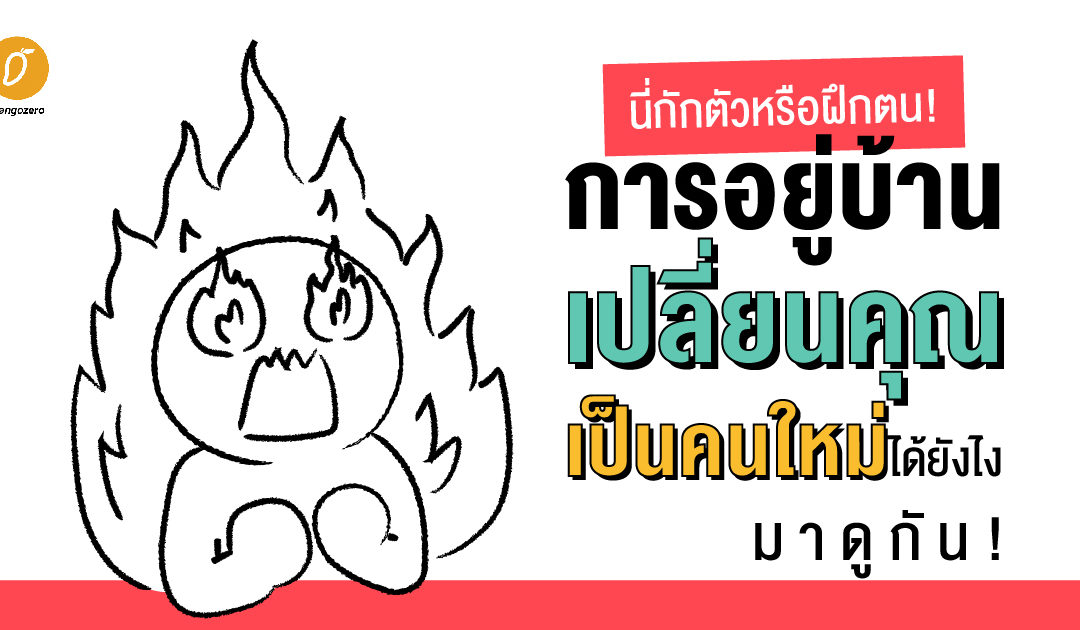 นี่กักตัวหรือฝึกตน! การอยู่บ้านเปลี่ยนคุณเป็นคนใหม่ได้ยังไง มาดูกัน!