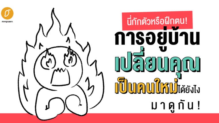 นี่กักตัวหรือฝึกตน! การอยู่บ้านเปลี่ยนคุณเป็นคนใหม่ได้ยังไง มาดูกัน!