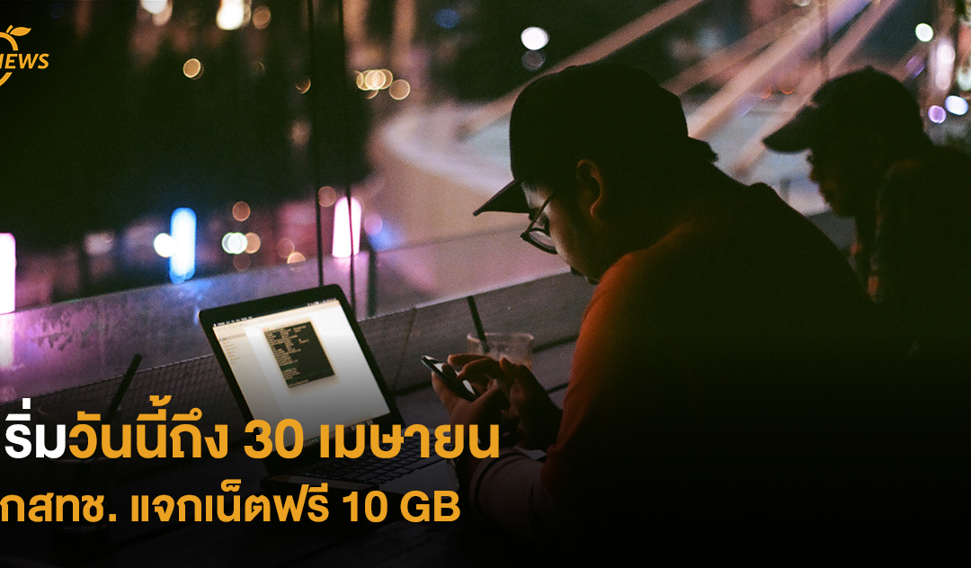 เริ่มวันนี้ถึง 30 เม.ย. กสทช. แจกเน็ตฟรี 10 GB