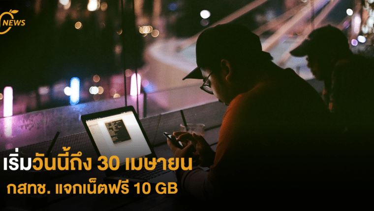 เริ่มวันนี้ถึง 30 เม.ย. กสทช. แจกเน็ตฟรี 10 GB