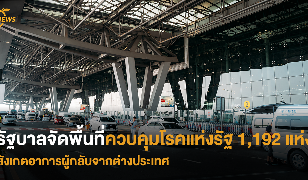 รัฐบาลจัดพื้นที่ควบคุมโรคแห่งรัฐ 1,192 แห่ง สังเกตอาการผู้กลับจากต่างประเทศ