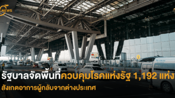 รัฐบาลจัดพื้นที่ควบคุมโรคแห่งรัฐ 1,192 แห่ง สังเกตอาการผู้กลับจากต่างประเทศ