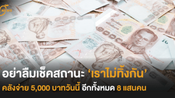 อย่าลืมเช็คสถานะ 'เราไม่ทิ้งกัน' คลังจ่าย 5,000 บาทวันนี้ อีกทั้งหมด 8 แสนคน