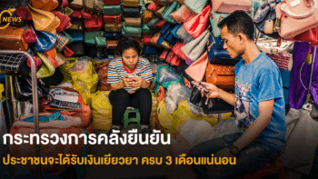 กระทรวงการคลังยืนยัน ประชาชนจะได้รับเงินเยียวยาครบ 3 เดือนแน่นอน