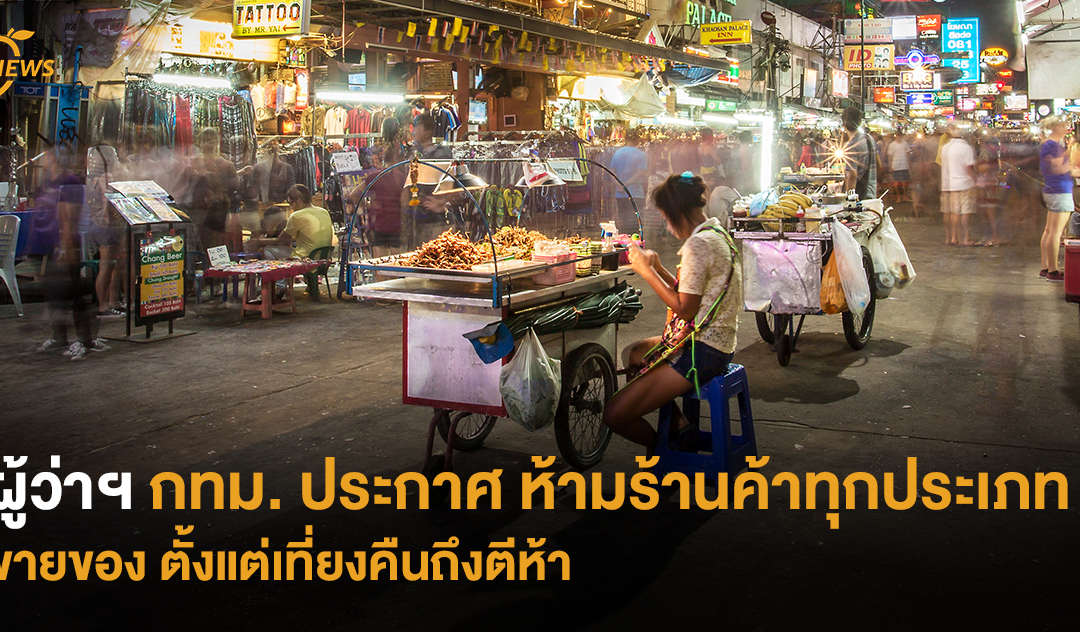 ผู้ว่าฯ กทม. ประกาศห้ามร้านค้าทุกประเภทขายของเที่ยงคืนถึงตีห้า