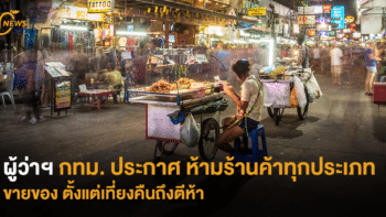 ผู้ว่าฯ กทม. ประกาศห้ามร้านค้าทุกประเภทขายของเที่ยงคืนถึงตีห้า