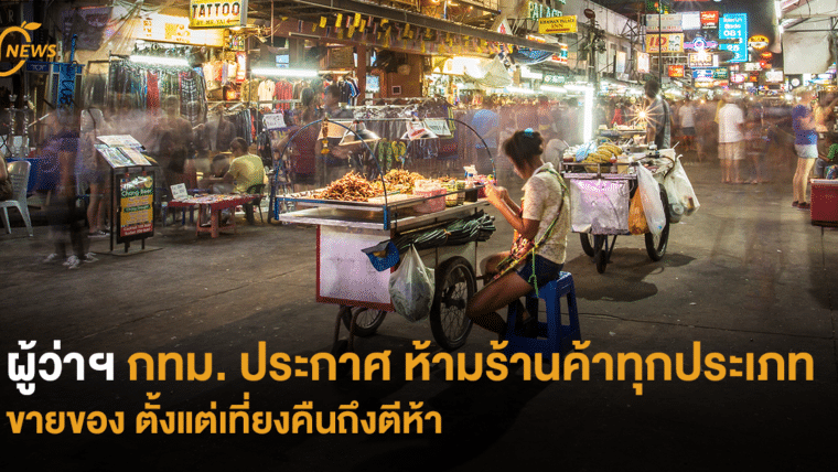 ผู้ว่าฯ กทม. ประกาศห้ามร้านค้าทุกประเภทขายของเที่ยงคืนถึงตีห้า