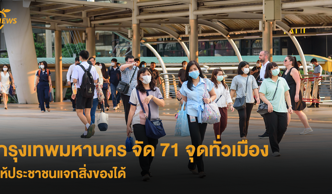 กรุงเทพมหานคร จัด 71 จุดทั่วเมือง ให้ประชาชนแจกสิ่งของได้