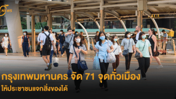 กรุงเทพมหานคร จัด 71 จุดทั่วเมือง ให้ประชาชนแจกสิ่งของได้