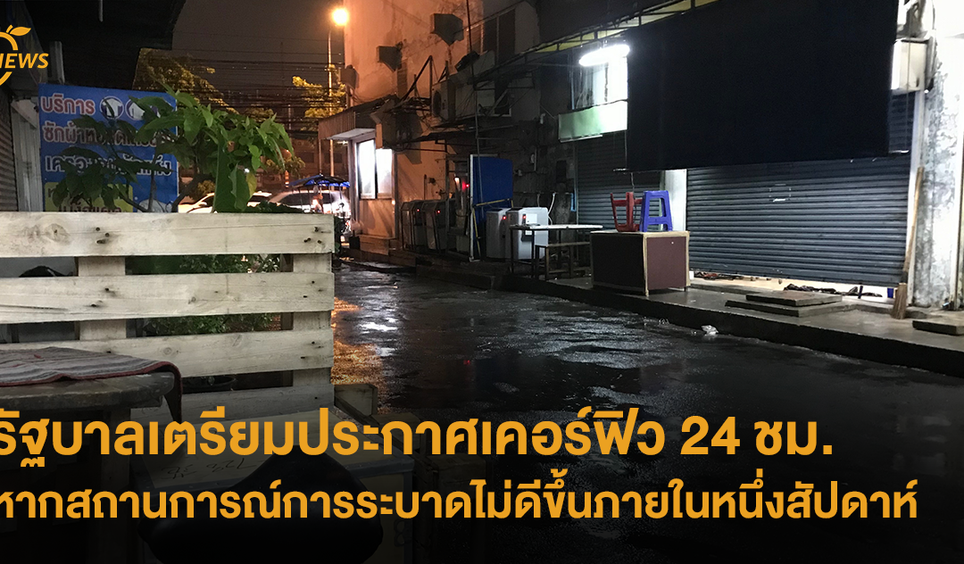 รัฐบาลเตรียมประกาศเคอร์ฟิว 24 ชม. หากสถานการณ์การระบาดไม่ดีขึ้นภายในหนึ่งสัปดาห์