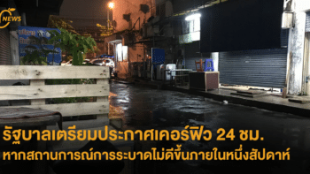 รัฐบาลเตรียมประกาศเคอร์ฟิว 24 ชม. หากสถานการณ์การระบาดไม่ดีขึ้นภายในหนึ่งสัปดาห์