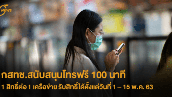 กสทช.สนับสนุนโทรฟรี 100 นาที 1 สิทธิ์ต่อ 1 เครือข่าย นาน 45 วัน รับสิทธิ์ได้ตั้งแต่วันที่ 1 – 15 พ.ค. 63