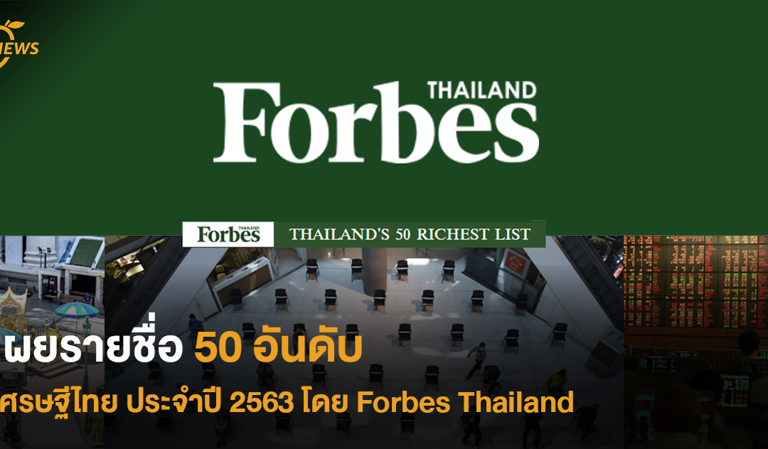 เผยรายชื่อ 50 อันดับเศรษฐีไทย ประจำปี 2563 โดย Forbes Thailand