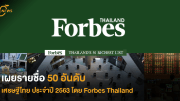 เผยรายชื่อ 50 อันดับเศรษฐีไทย ประจำปี 2563 โดย Forbes Thailand