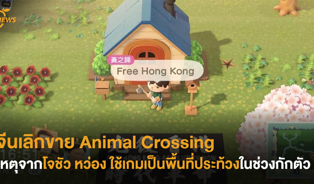 จีนเลิกขาย Animal Crossing เหตุจากโจชัว หว่องใช้เกมเป็นพื้นที่ประท้วงในช่วงกักตัว