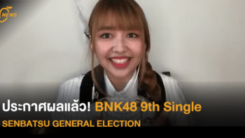 ประกาศผลแล้ว! BNK48 9TH Single SENBATSU GENERAL ELECTION ใครได้อันดับเท่าไหร่กันบ้าง ไปดูกัน