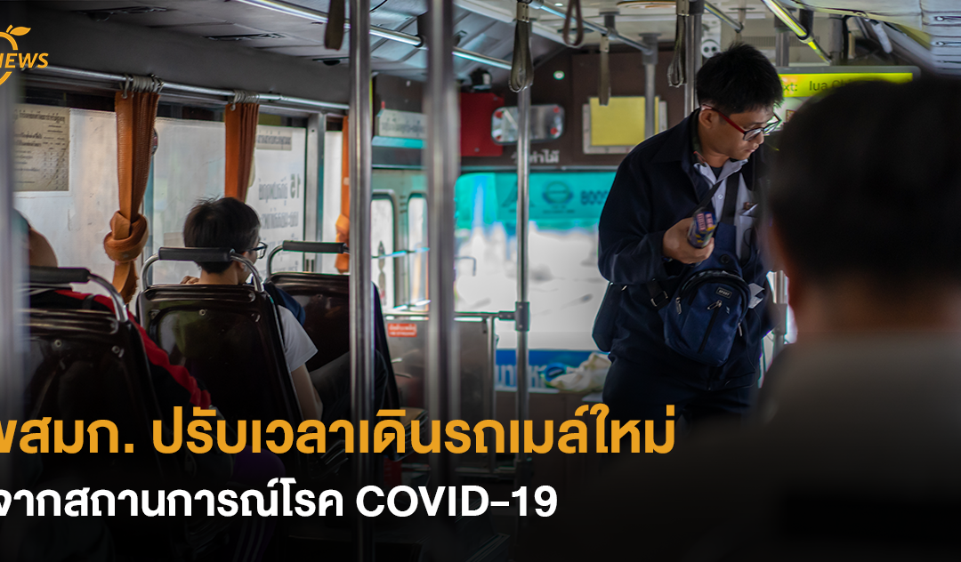 ขสมก. ปรับเวลาเดินรถเมล์ใหม่ จากสถานการณ์โรคโควิด19