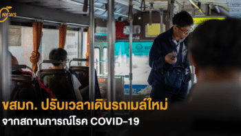 ขสมก. ปรับเวลาเดินรถเมล์ใหม่ จากสถานการณ์โรคโควิด19