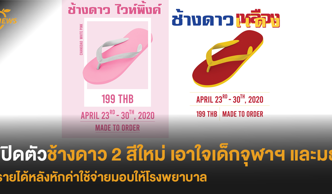 เปิดตัวช้างดาว 2 สีใหม่ เอาใจเด็กจุฬาฯ และมธ. รายได้หลังหักค่าใช้จ่ายมอบให้โรงพยาบาล