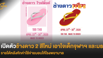 เปิดตัวช้างดาว 2 สีใหม่ เอาใจเด็กจุฬาฯ และมธ. รายได้หลังหักค่าใช้จ่ายมอบให้โรงพยาบาล