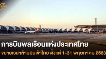 การบินพลเรือนแห่งประเทศไทย ขยายเวลาห้ามบินเข้าไทย ตั้งแต่ 1-31 พฤษภาคม 2563