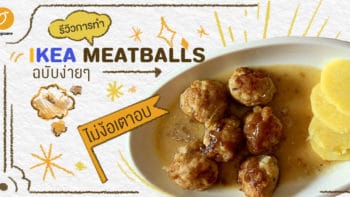 รีวิวการทำ IKEA MEATBALLS ฉบับง่ายๆ ไม่ง้อเตาอบ 