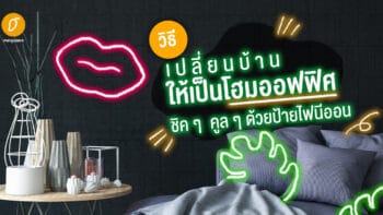 วิธีเปลี่ยนบ้านให้เป็นโฮมออฟฟิศชิค ๆ คูล ๆ ด้วยป้ายไฟนีออน