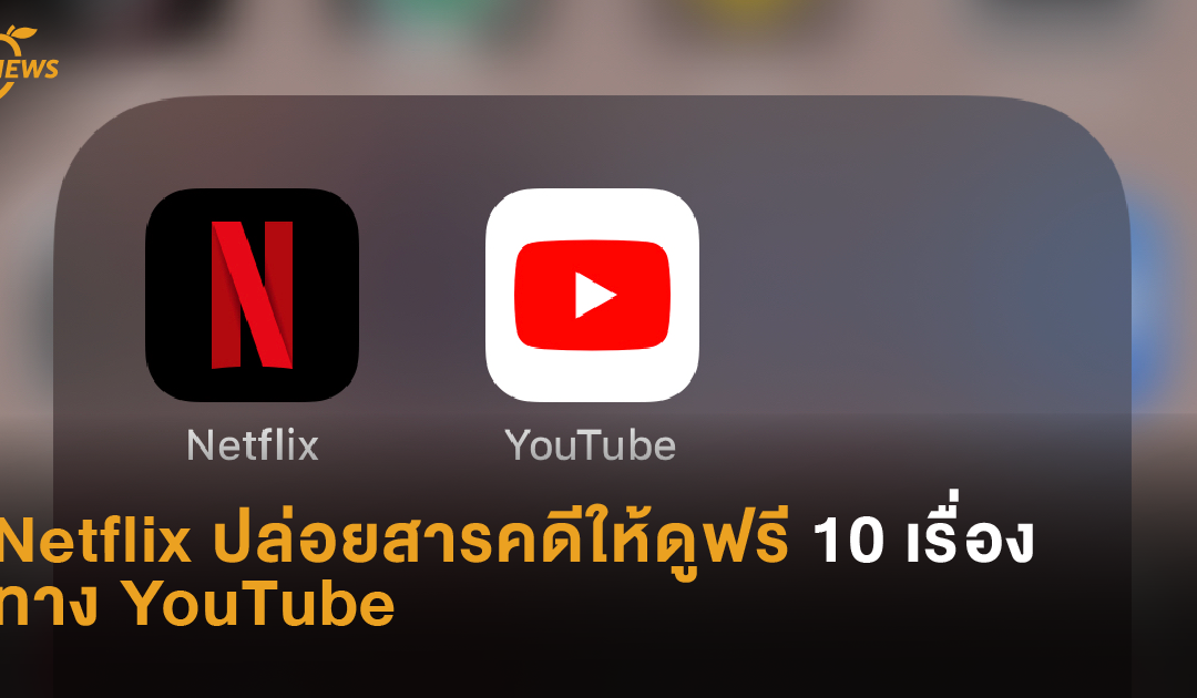 Netflix ปล่อยสารคดีให้ดูฟรี 10 เรื่อง ทาง YouTube