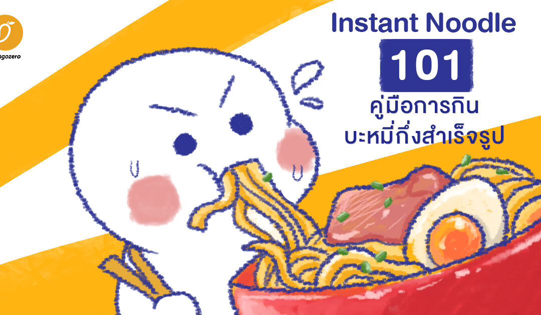 Instant Noodle 101 คู่มือการกินบะหมี่กึ่งสำเร็จรูป