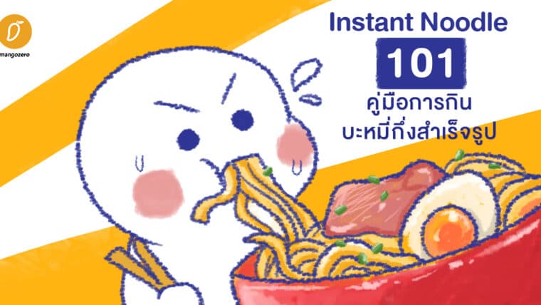 Instant Noodle 101 คู่มือการกินบะหมี่กึ่งสำเร็จรูป