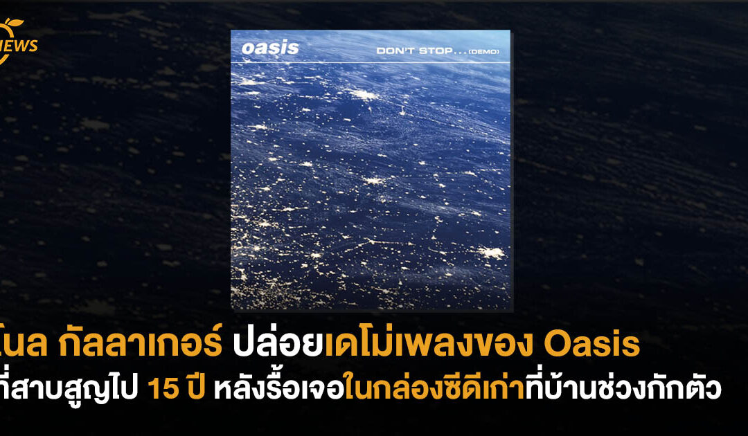โนล กัลลาเกอร์ ปล่อยเดโม่ เพลงของ Oasis ที่สาบสูญไป 15 ปี หลังรื้อเจอในกล่องซีดีเก่าที่บ้านช่วงกักตัว