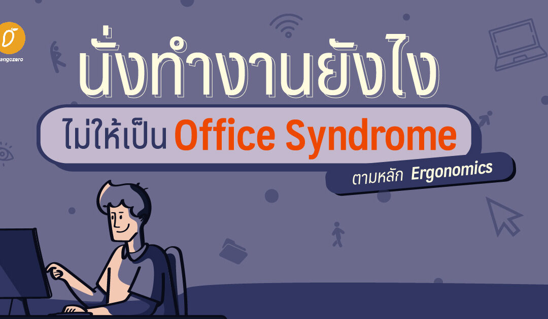 นั่งทำงานยังไง ไม่ให้เป็น Office Syndrome