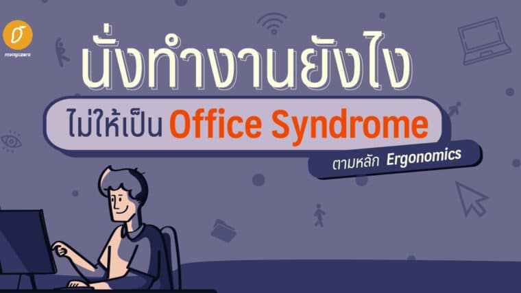 นั่งทำงานยังไง ไม่ให้เป็น Office Syndrome