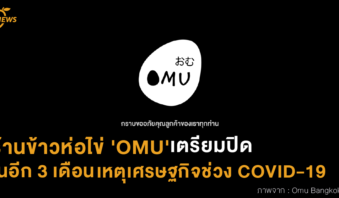 ร้านข้าวห่อไข่ ‘OMU’ เตรียมปิดในอีก 3 เดือน เหตุเศรษฐกิจช่วง COVID-19