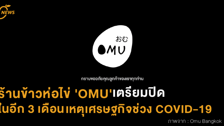 ร้านข้าวห่อไข่ 'OMU' เตรียมปิดในอีก 3 เดือน เหตุเศรษฐกิจช่วง COVID-19