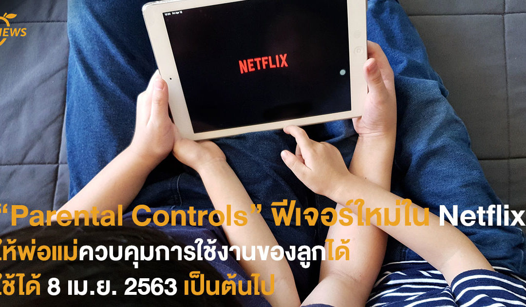 “Parental Controls” ฟีเจอร์ใหม่ใน Netflix ให้พ่อแม่ควบคุมการใช้งานของลูกได้  ใช้ได้ 8 เม.ย. 2563 เป็นต้นไป