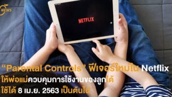 “Parental Controls” ฟีเจอร์ใหม่ใน Netflix ให้พ่อแม่ควบคุมการใช้งานของลูกได้  ใช้ได้ 8 เม.ย. 2563 เป็นต้นไป