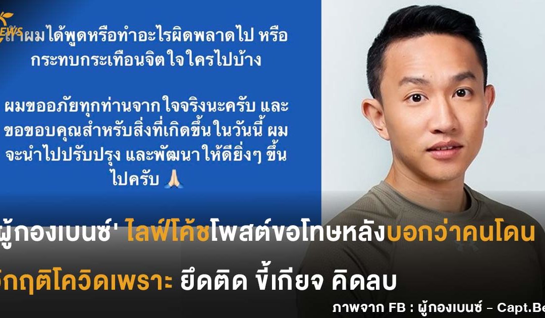 ‘ผู้กองเบนซ์’ ไลฟ์โค้ชโพสต์ขอโทษหลังบอกว่าคนโดนวิกฤติโควิด ยึดติด ขี้เกียจ คิดลบ